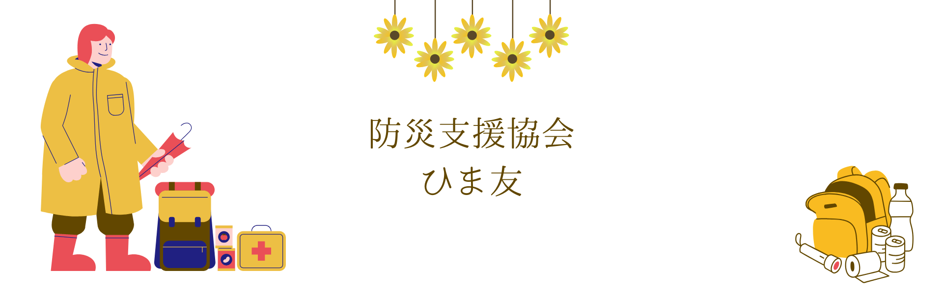防災支援協会　ひま友